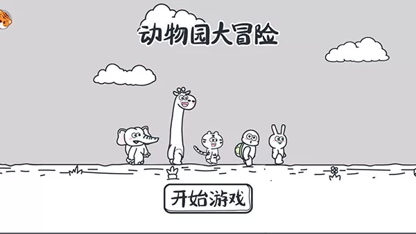 动物园大冒险游戏