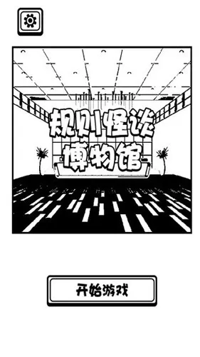 规则怪谈博物馆去广告版