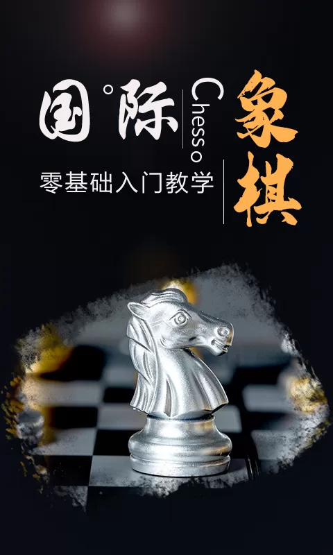 国际象棋大师手机中文版