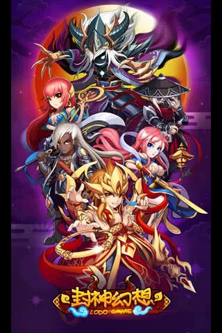 封神幻想 九游版 封神幻想 九游版