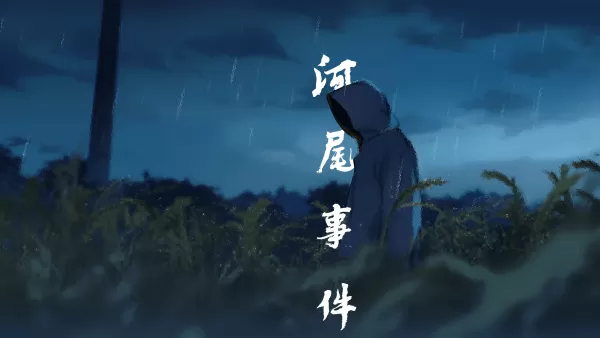 河尾事件steam移植版