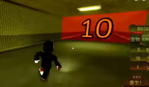 后室狂奔模拟器