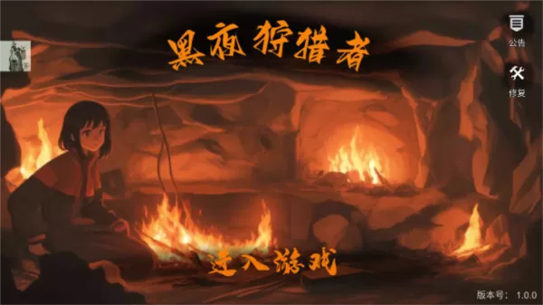 黑夜狩猎者免广告版