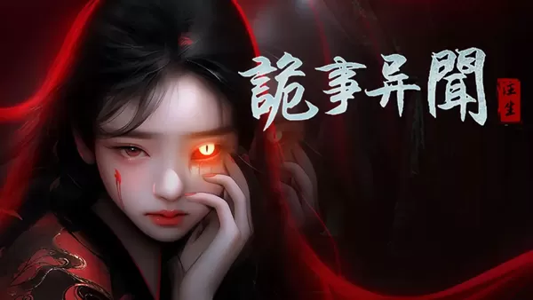 诡事异闻之注生