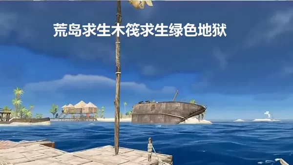 荒岛求生木筏求生绿色地狱 荒岛求生木筏求生绿色地狱