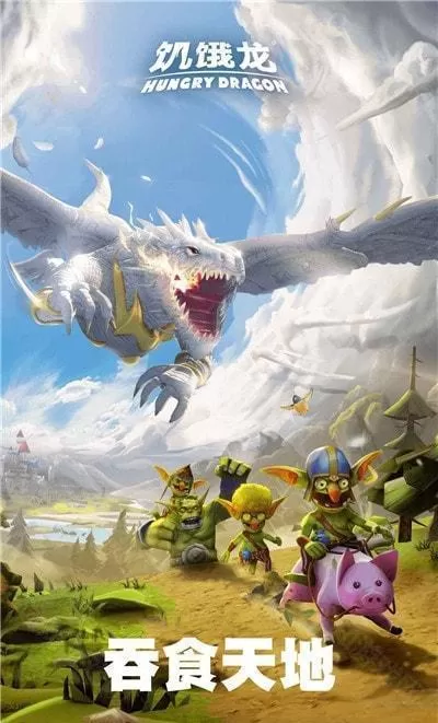 饥饿龙内置菜单