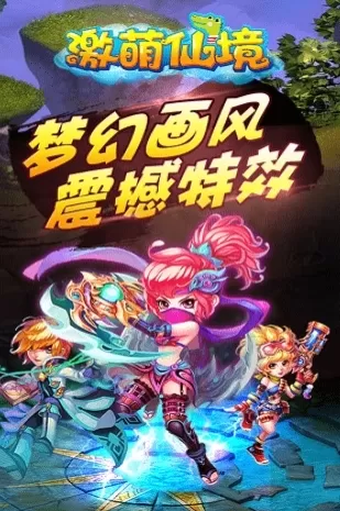 激萌仙境 激萌仙境