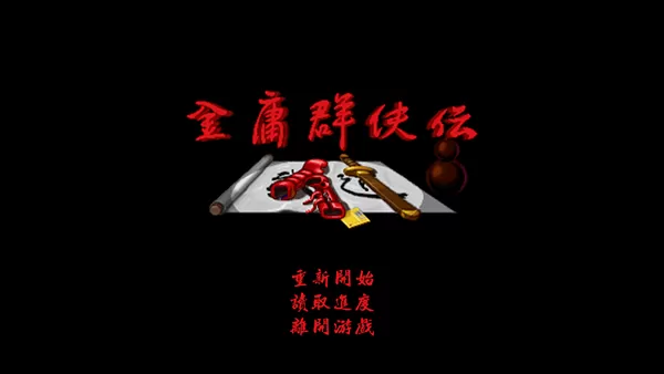 金庸群侠传单机