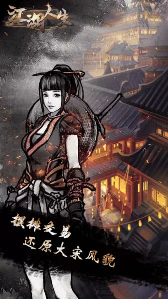 江湖人生去广告版