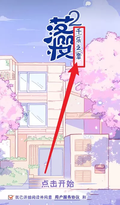 落樱2千乐之章官方版