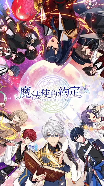 魔法使的约定中文版