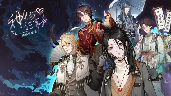 神仙记事录游戏