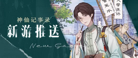 神仙记事录游戏