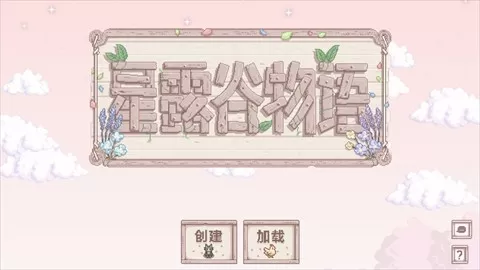 星露谷物语奶油风MOD美化版